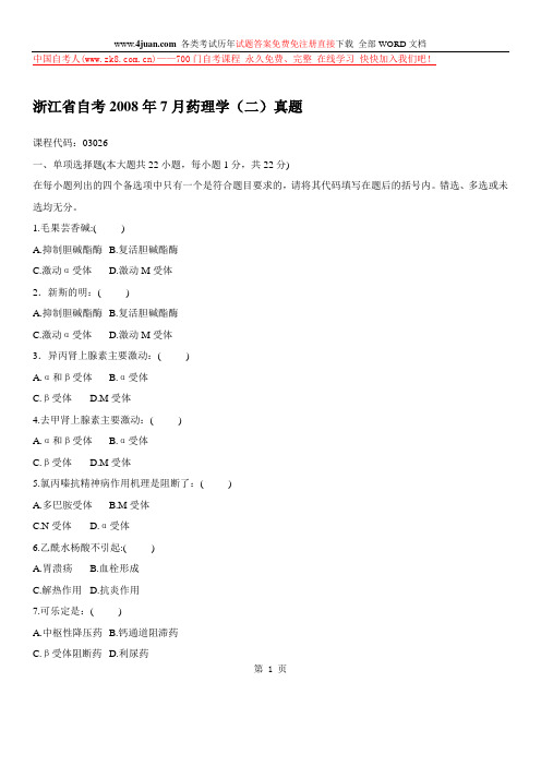 自考药理学试题