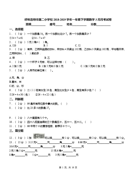 呼和浩特市第二小学校2018-2019学年一年级下学期数学3月月考试卷
