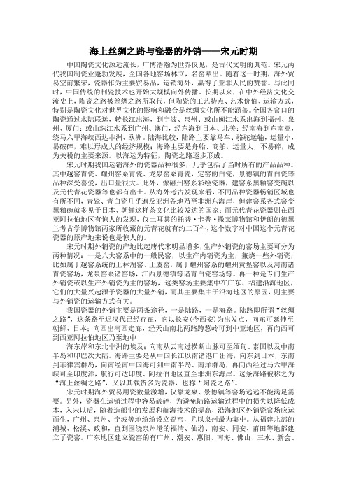 宋元时期海上丝绸之路与瓷器的外销