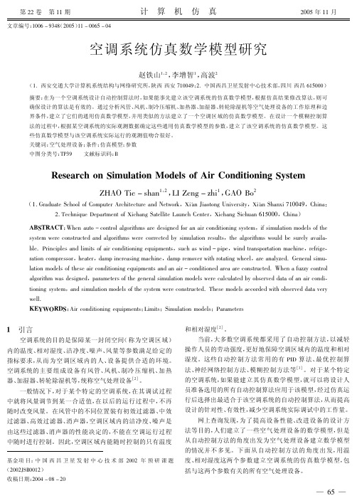 空调系统仿真数学模型研究