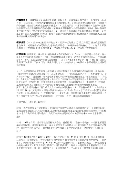 高中历史《对外开放格局的形成》优质课教案、教学设计