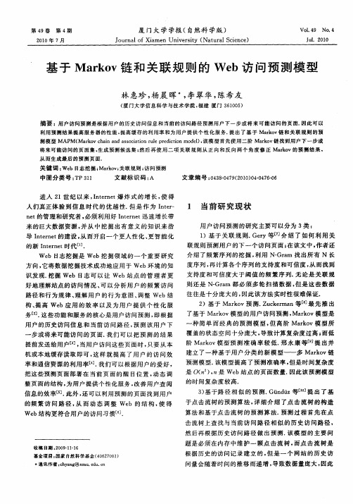 基于Markov链和关联规则的Web访问预测模型