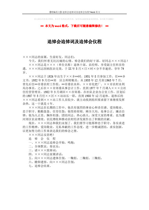 【精编范文】追悼会追悼词及追悼会仪程-word范文 (1页)