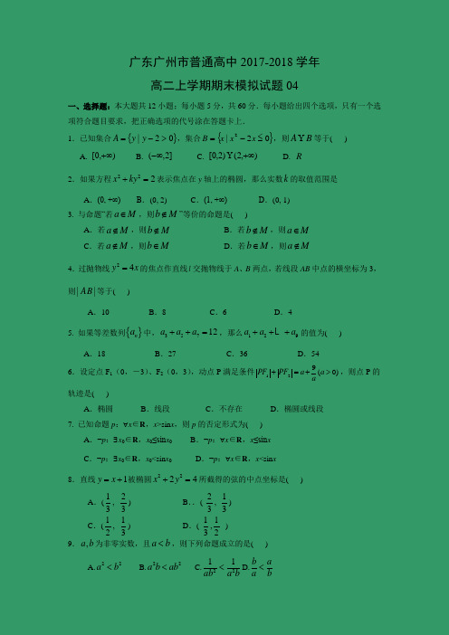 数学---广东广州市普通高中2017-2018学年高二上学期期末模拟试题04