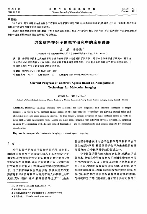 纳米材料在分子影像学研究中的应用进展