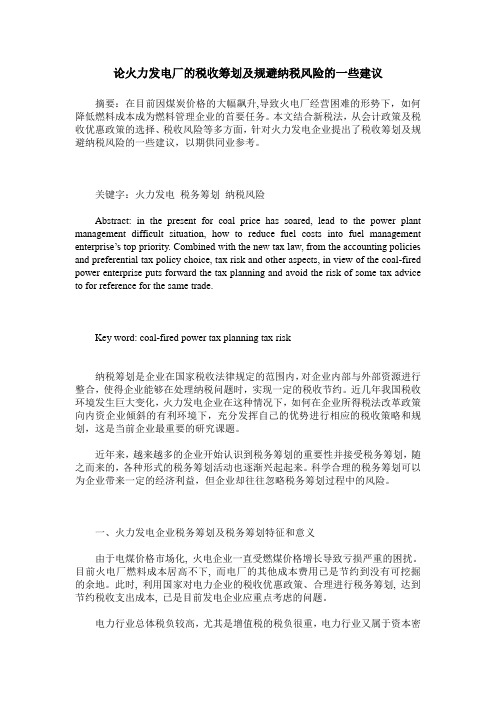 论火力发电厂的税收筹划及规避纳税风险的一些建议