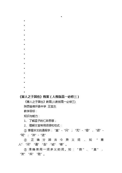 《寡人之于国也》教案（人教版高一必修三）