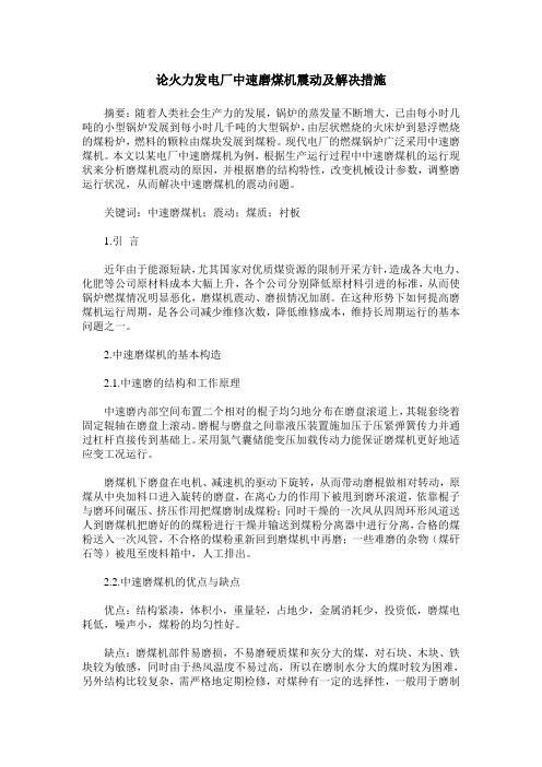 论火力发电厂中速磨煤机震动及解决措施