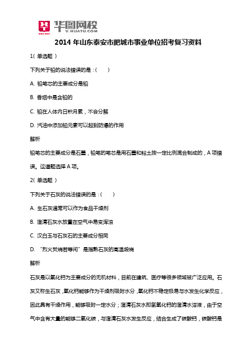 2014年山东泰安市肥城市事业单位招考复习资料