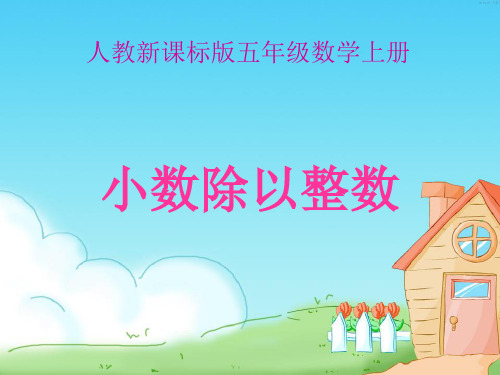 人教版五年级数学上册《小数除以整数》PPT课件2