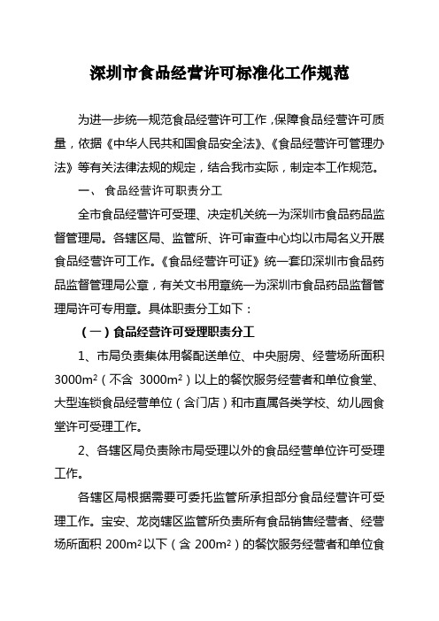 深圳市食品经营许可标准化工作规范
