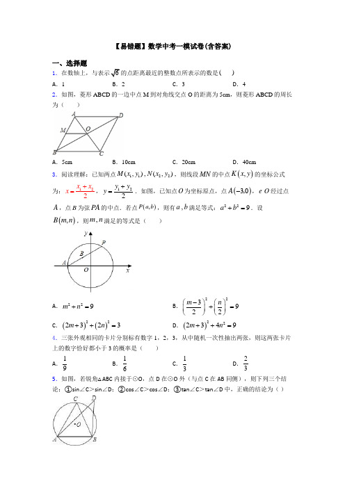 【易错题】数学中考一模试卷(含答案)