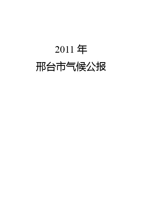 邢台气候公报2011