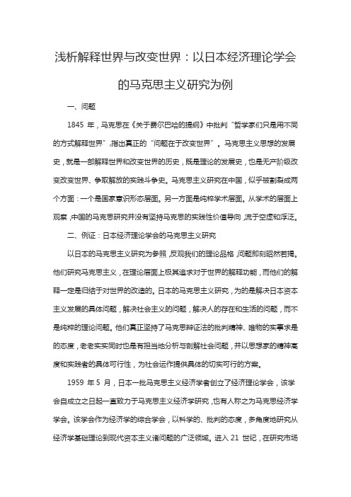 浅析解释世界与改变世界：以日本经济理论学会的马克思主义研究为例