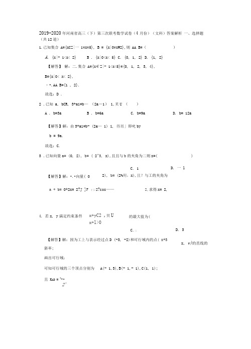 2019-2020年河南省高三(下)第三次联考数学试卷(文科)(4月份)答案解析