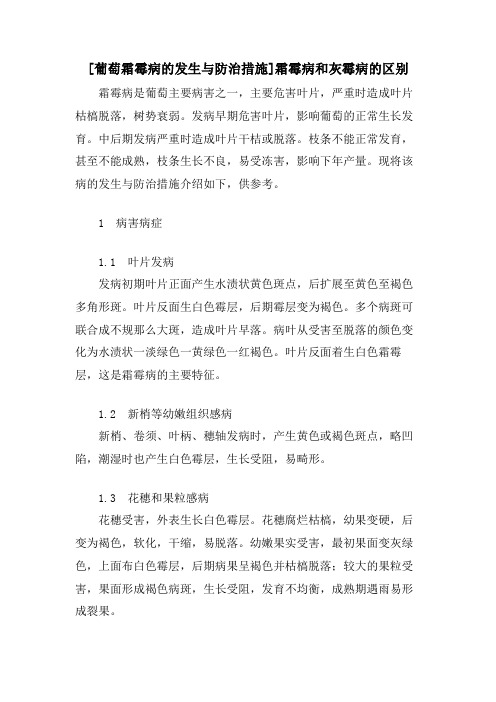 [葡萄霜霉病的发生与防治措施]霜霉病和灰霉病的区别