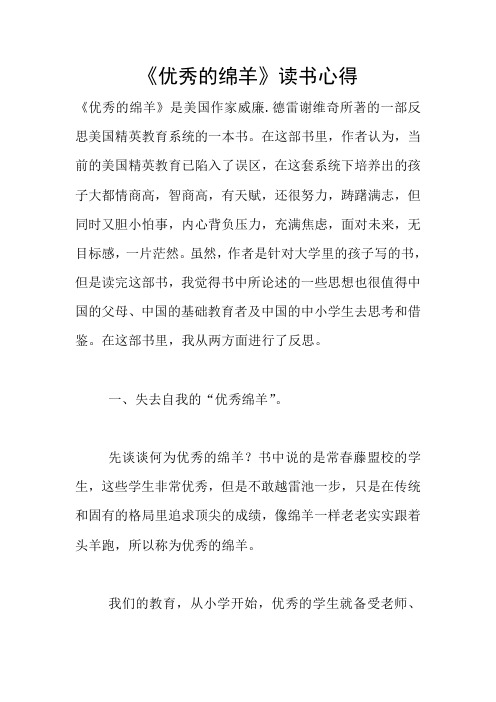 《优秀的绵羊》读书心得
