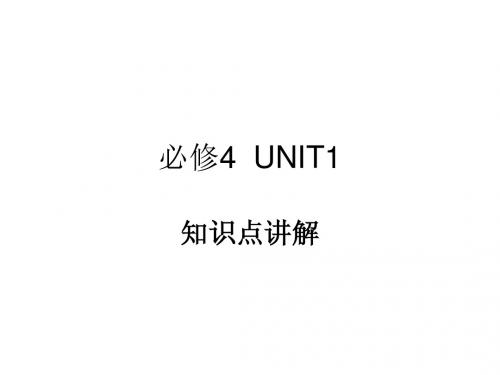 必修4 UNIT1知识点讲解