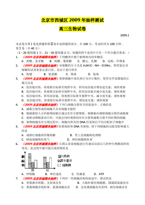 北京市西城区2009届高三上学期期末考试生物试题(WORD精校版)