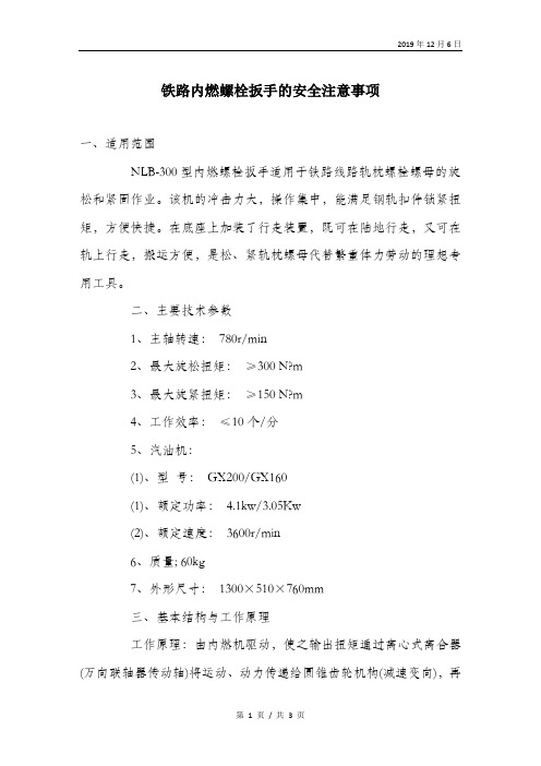 铁路内燃螺栓扳手的安全注意事项.doc