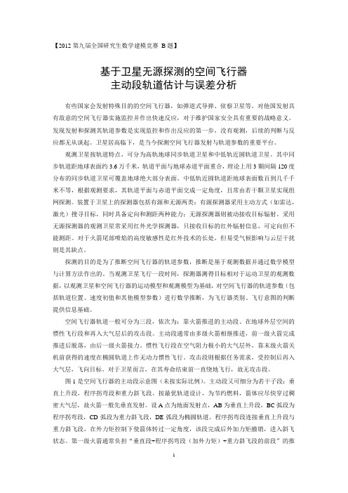 第九届“华为杯”全国研究生数学建模竞赛B题-简体