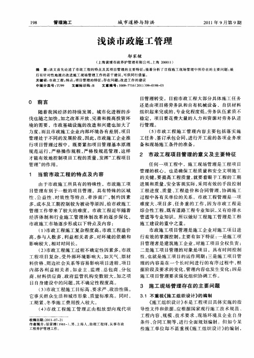 浅谈市政施工管理
