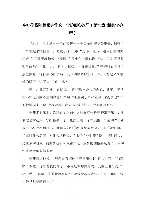 中小学四年级精选作文：守护甜心改写(第七章 新的守护蛋)