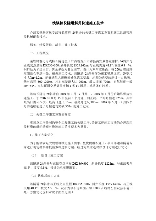 浅谈特长隧道斜井快速施工技术