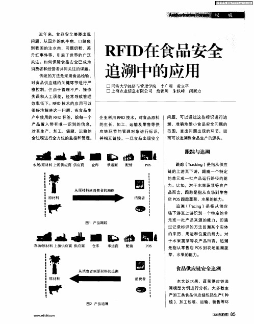 RFID在食品安全追溯中的应用