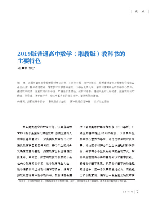 2019版普通高中数学(湘教版)教科书的主要特色