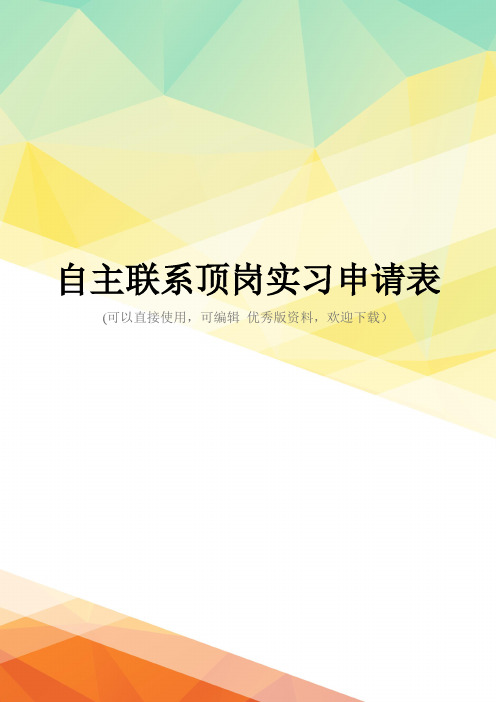 最新自主联系顶岗实习申请表