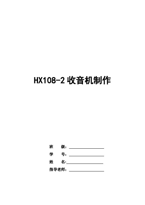 HX108收音机制作实验报告