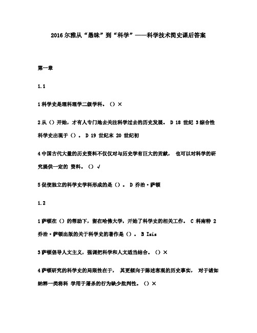 2016尔雅从“愚昧”到“科学”——科学技术简史课后满分答案