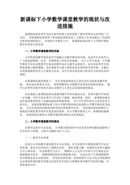 最新 新课标下小学数学课堂教学的现状与改进措施-精品