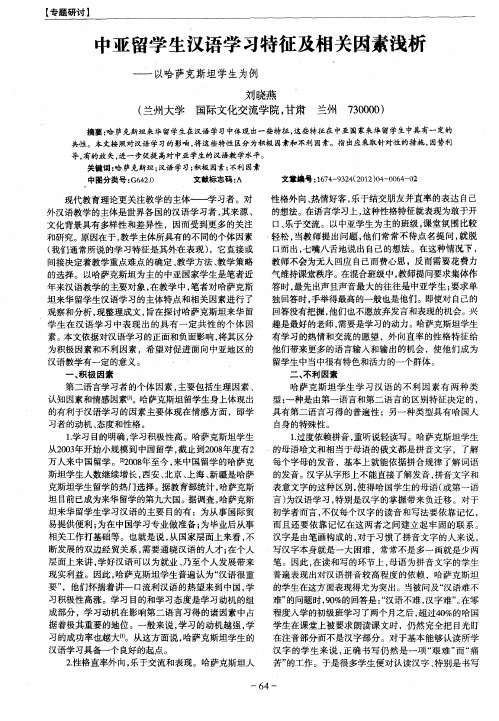 中亚留学生汉语学习特征及相关因素浅析——以哈萨克斯坦学生为例