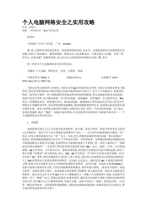 个人电脑网络安全之实用攻略