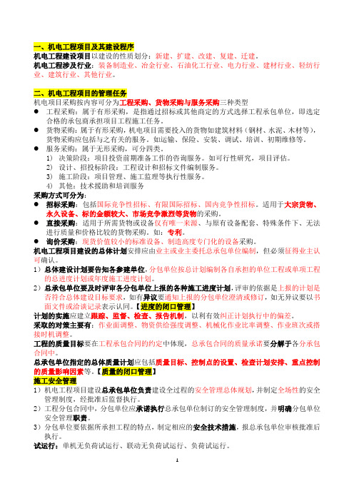 2017一级建造师机电工程-项目施工管理(整理后)