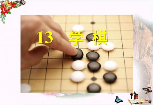 苏教版二年级下册语文《学棋》课件PPT