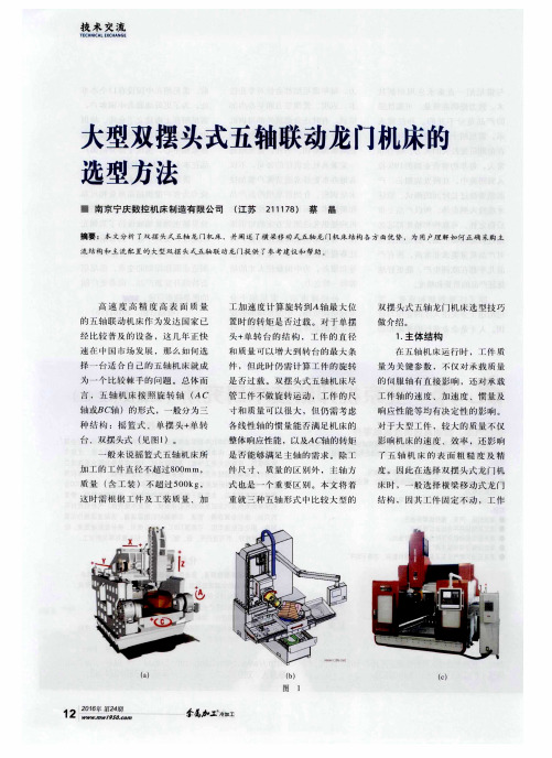 大型双摆头式五轴联动龙门机床的选型方法