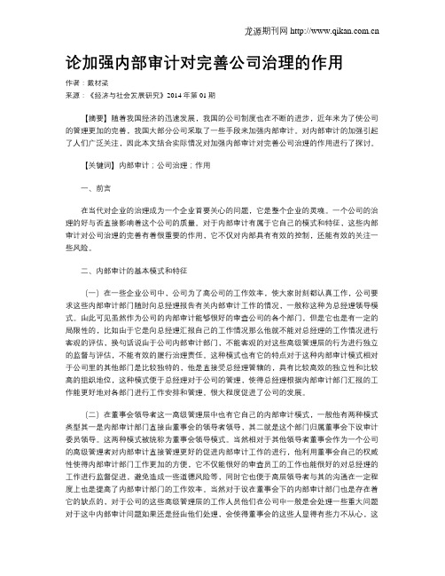 论加强内部审计对完善公司治理的作用