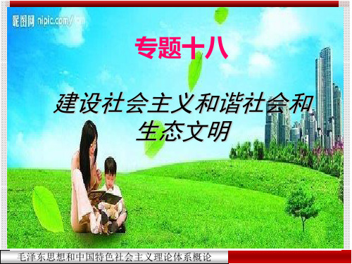 专题十八 建设社会主义和谐社会、生态文明解析