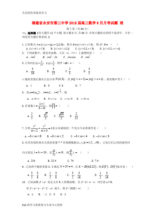 [推荐学习]2018届高三数学9月月考试题 理
