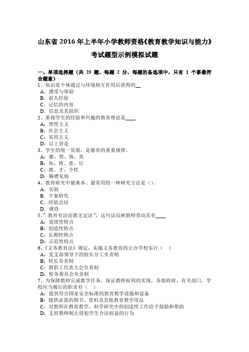 山东省2016年上半年小学教师资格《教育教学知识与能力》考试题型示例模拟试题