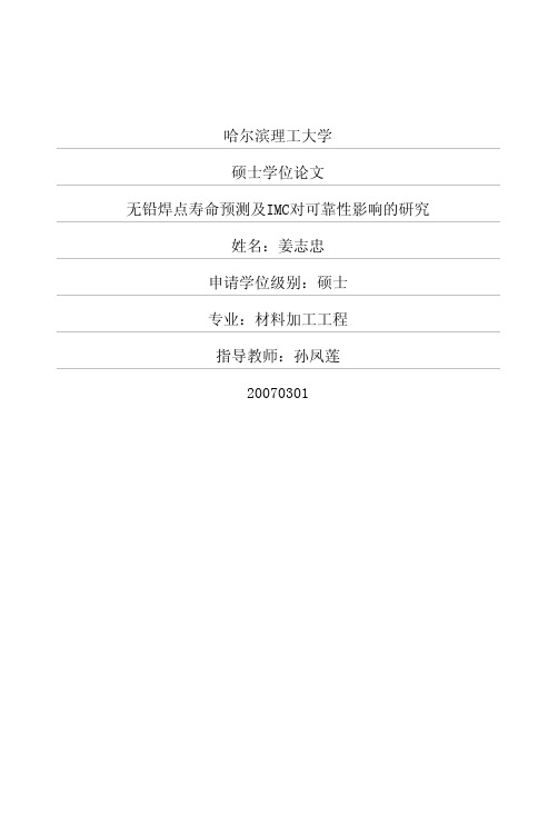 无铅焊点寿命预测及IMC对可靠性影响的研究