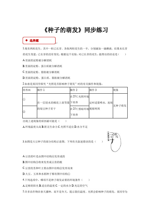初中人教版生物七年级上册3.2.1【同步练习】《种子的萌发》