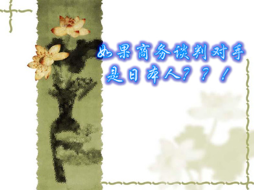 商务谈判——日本