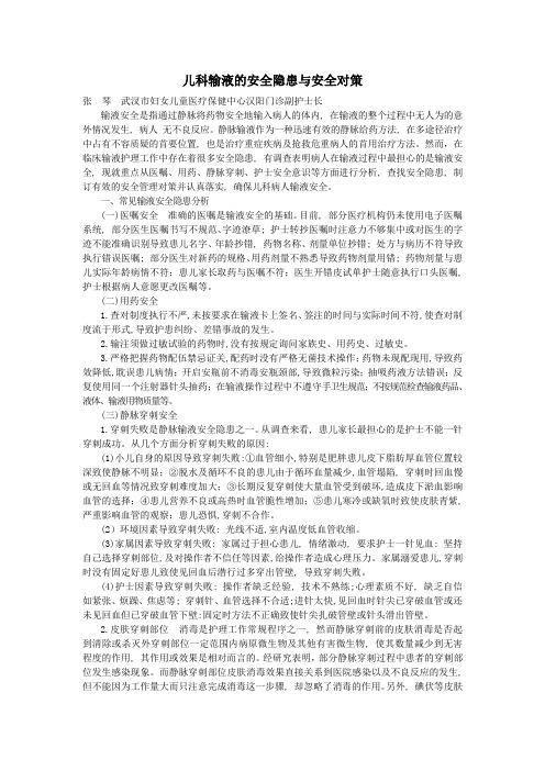 (护理)儿科输液的安全隐患与安全对策