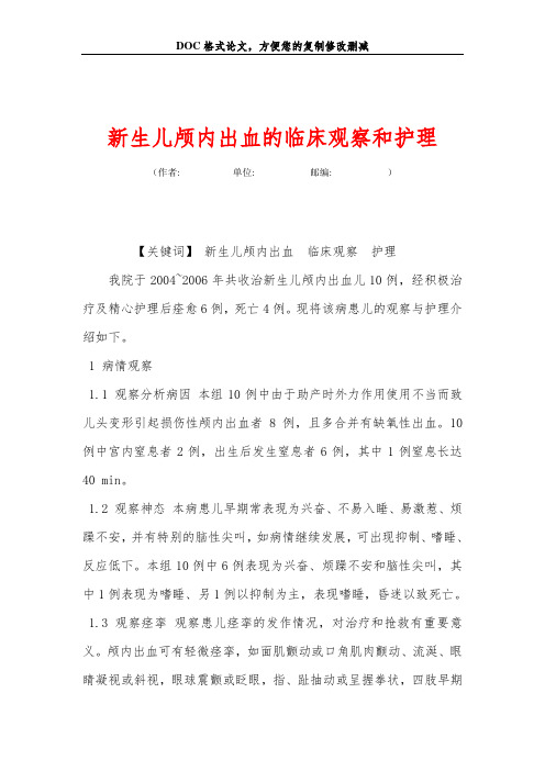 新生儿颅内出血的临床观察和护理_0