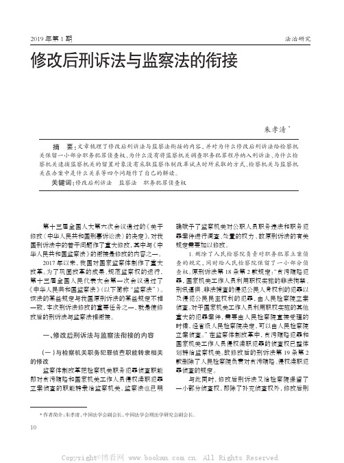 修改后刑诉法与监察法的衔接