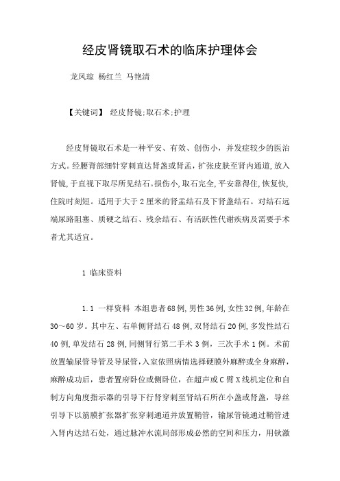 经皮肾镜取石术的临床护理体会